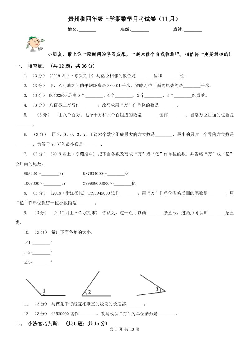 贵州省四年级上学期数学月考试卷（11月）_第1页