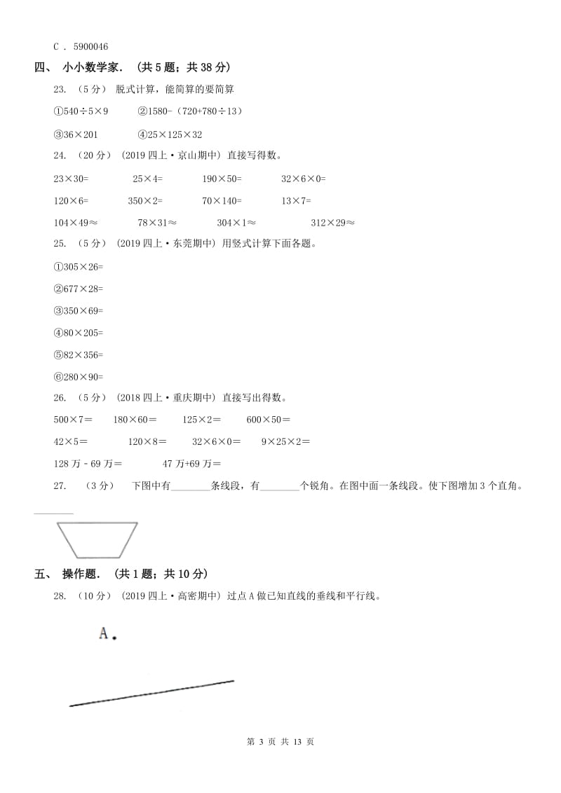 贵州省四年级上学期数学月考试卷（11月）_第3页