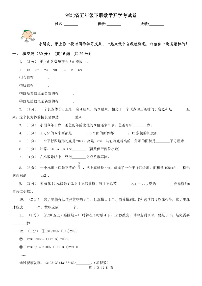 河北省五年级下册数学开学考试卷_第1页