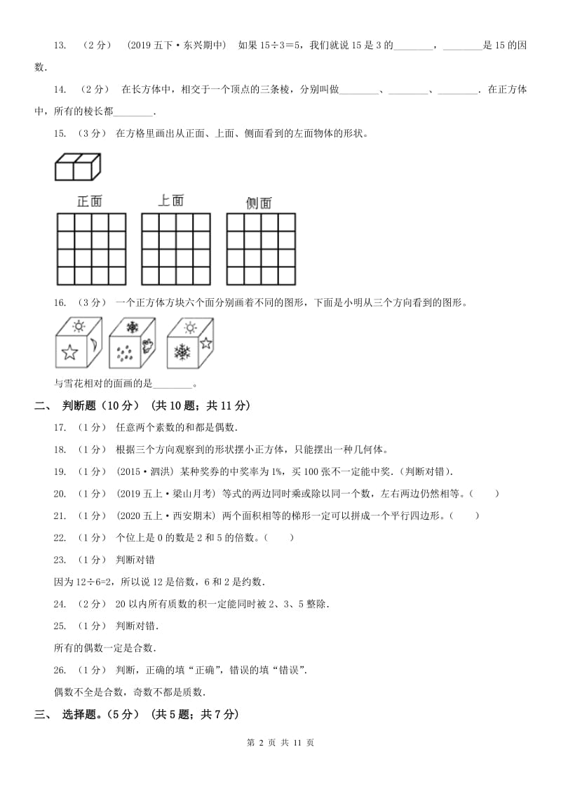 河北省五年级下册数学开学考试卷_第2页