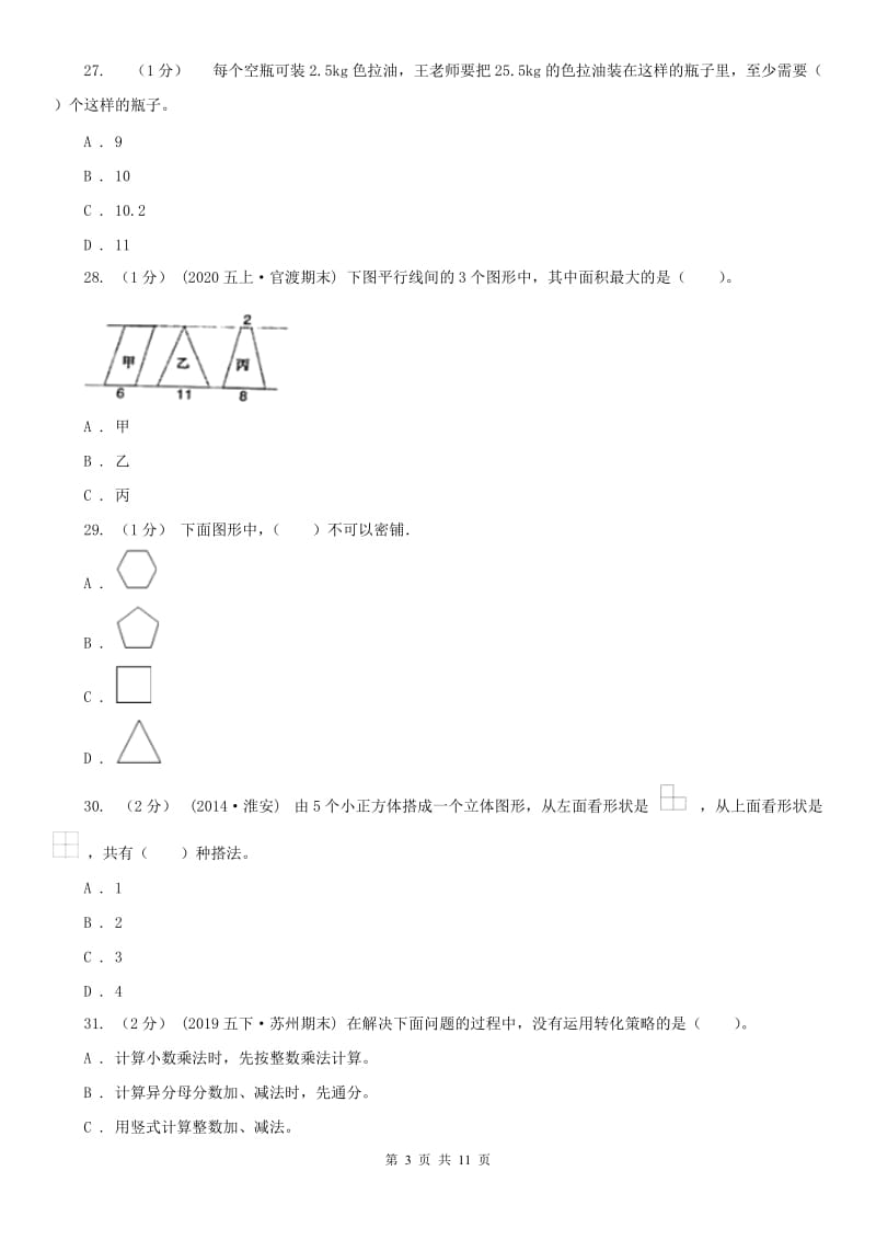 河北省五年级下册数学开学考试卷_第3页