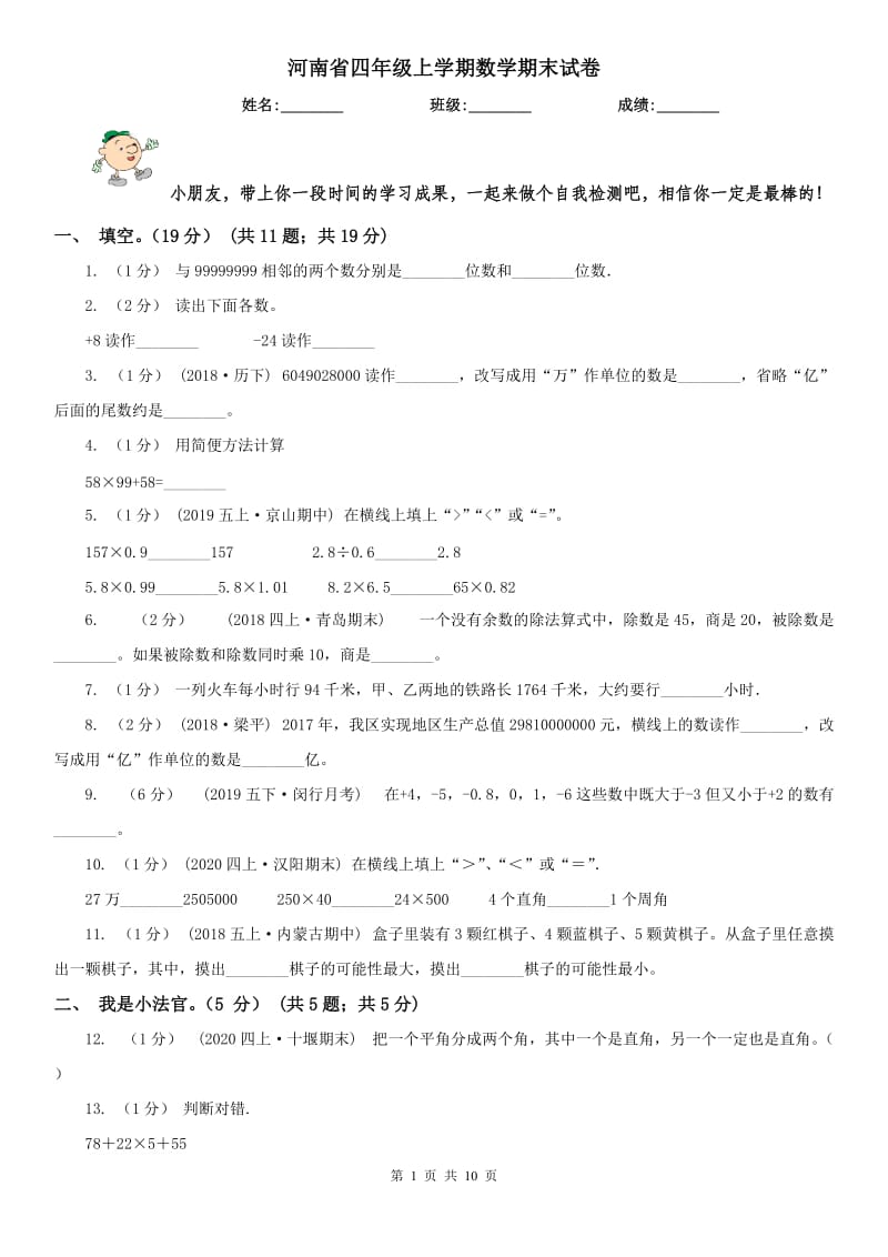 河南省四年级上学期数学期末试卷（测试）_第1页