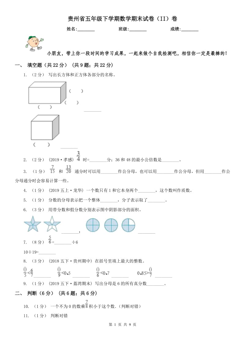 贵州省五年级下学期数学期末试卷（II）卷_第1页