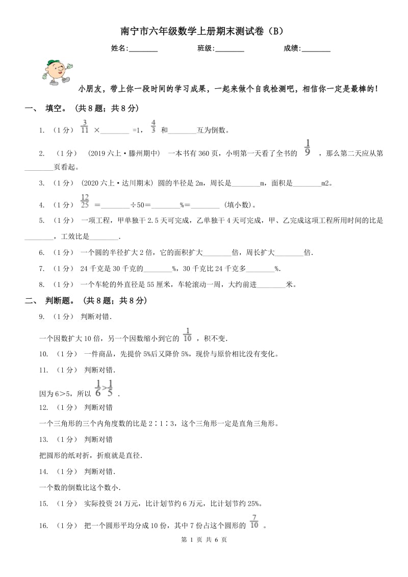 南宁市六年级数学上册期末测试卷（B）_第1页