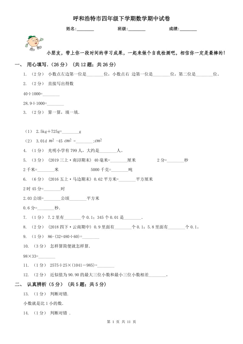 呼和浩特市四年级下学期数学期中试卷精编_第1页