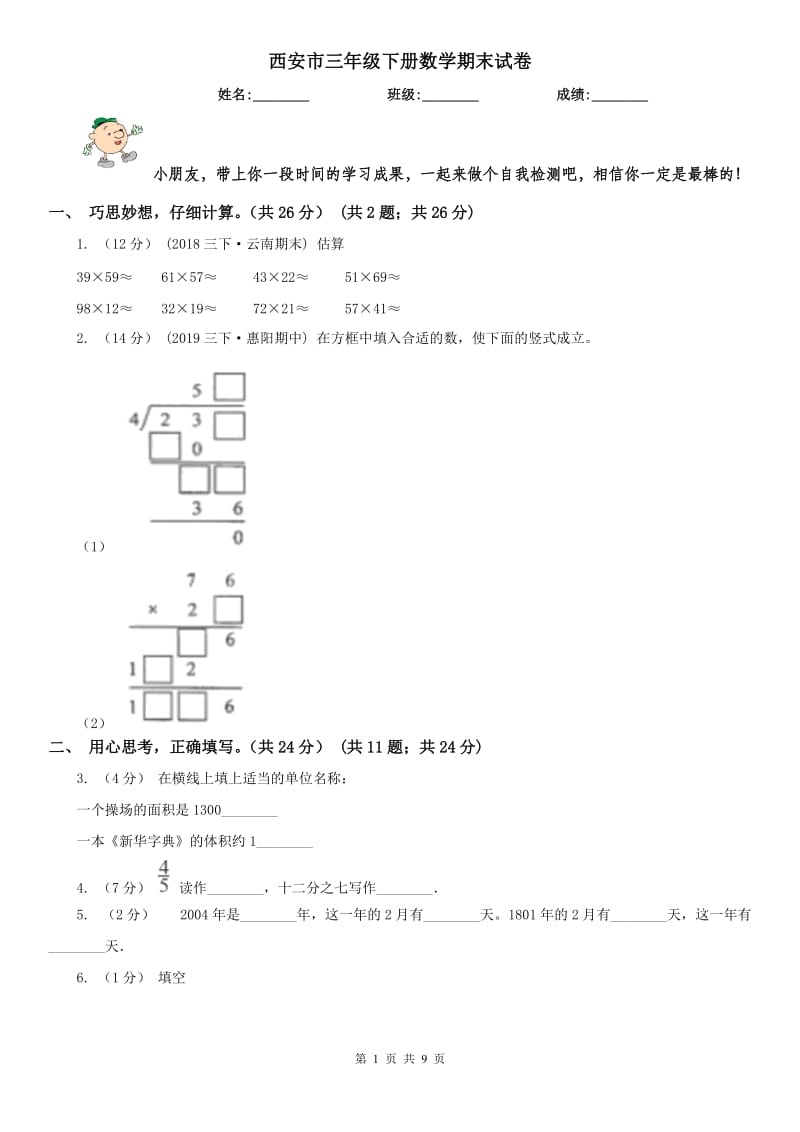 西安市三年级下册数学期末试卷_第1页