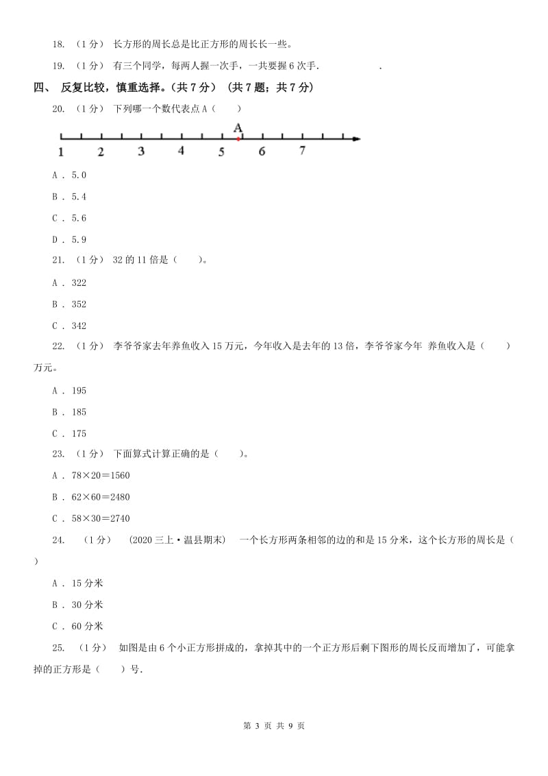 西安市三年级下册数学期末试卷_第3页