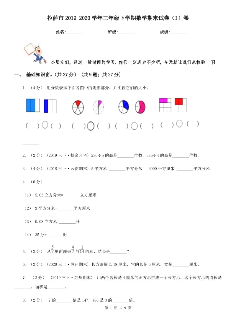 拉萨市2019-2020学年三年级下学期数学期末试卷（I）卷（模拟）_第1页