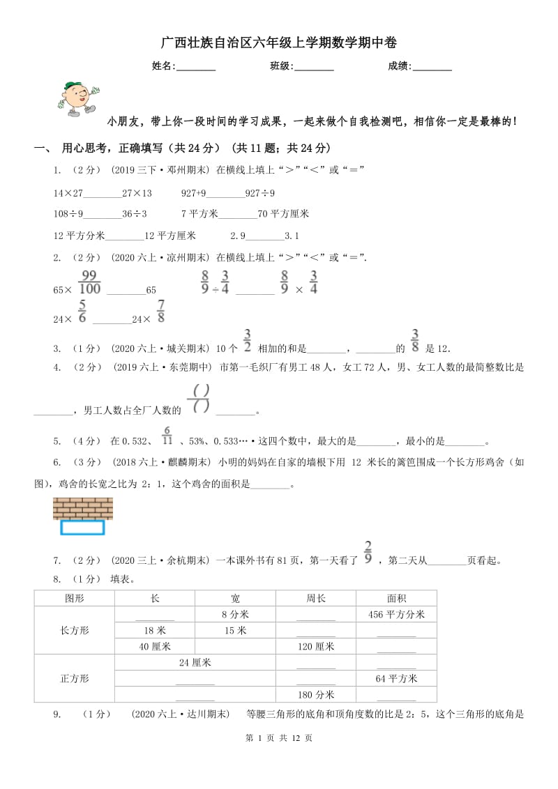 广西壮族自治区六年级上学期数学期中卷（练习）_第1页