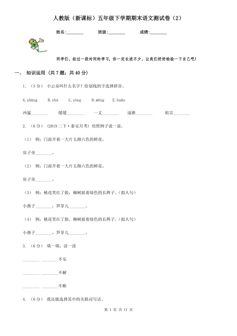 人教版（新课标）五年级下学期期末语文测试卷（2）_第1页