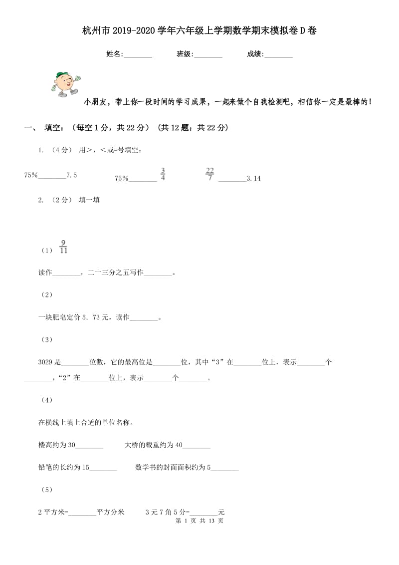 杭州市2019-2020学年六年级上学期数学期末模拟卷D卷_第1页