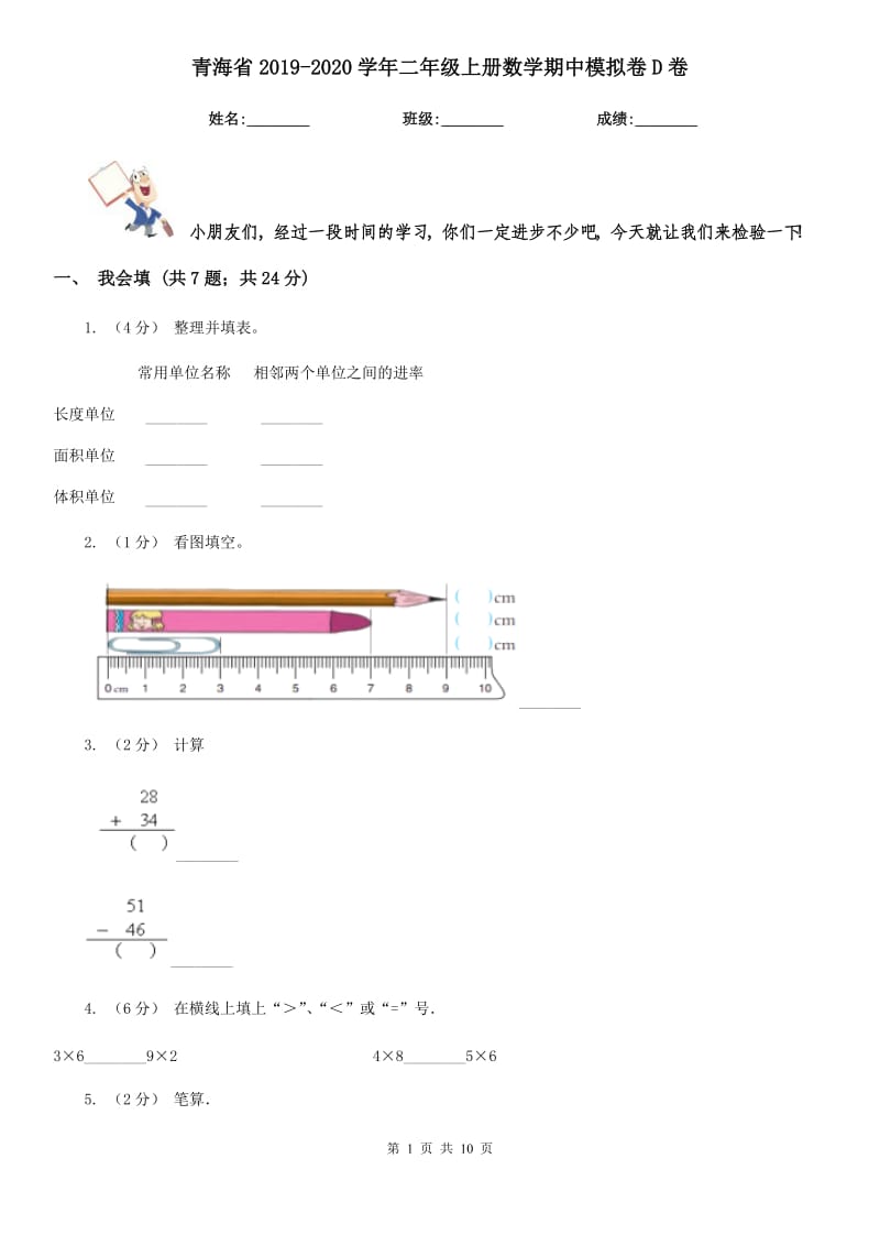 青海省2019-2020学年二年级上册数学期中模拟卷D卷_第1页