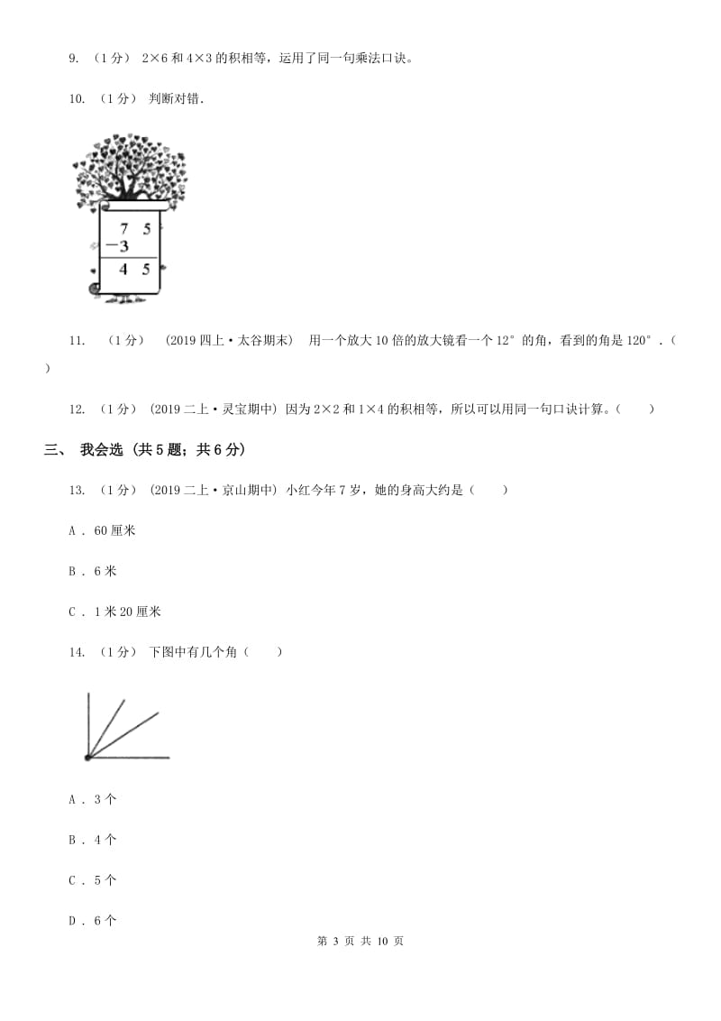 青海省2019-2020学年二年级上册数学期中模拟卷D卷_第3页