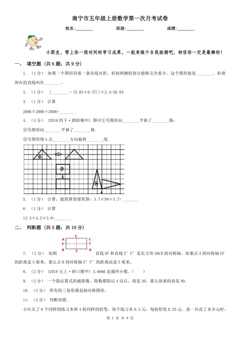 南宁市五年级上册数学第一次月考试卷_第1页