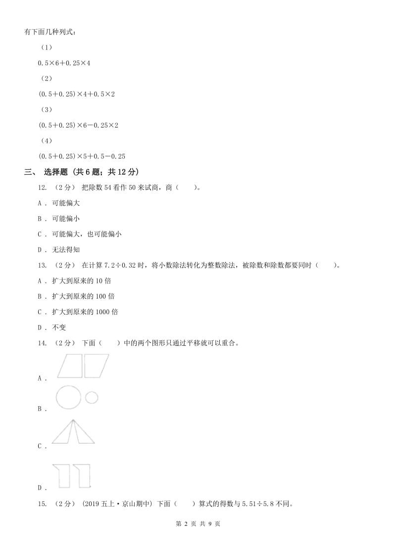 南宁市五年级上册数学第一次月考试卷_第2页