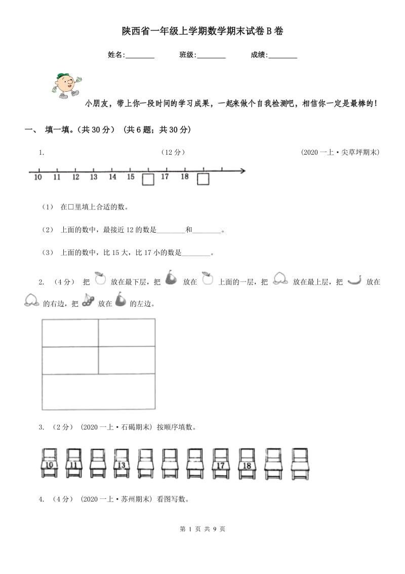陕西省一年级上学期数学期末试卷B卷_第1页