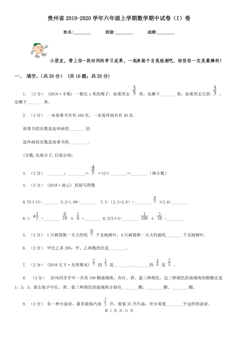 贵州省2019-2020学年六年级上学期数学期中试卷（I）卷_第1页