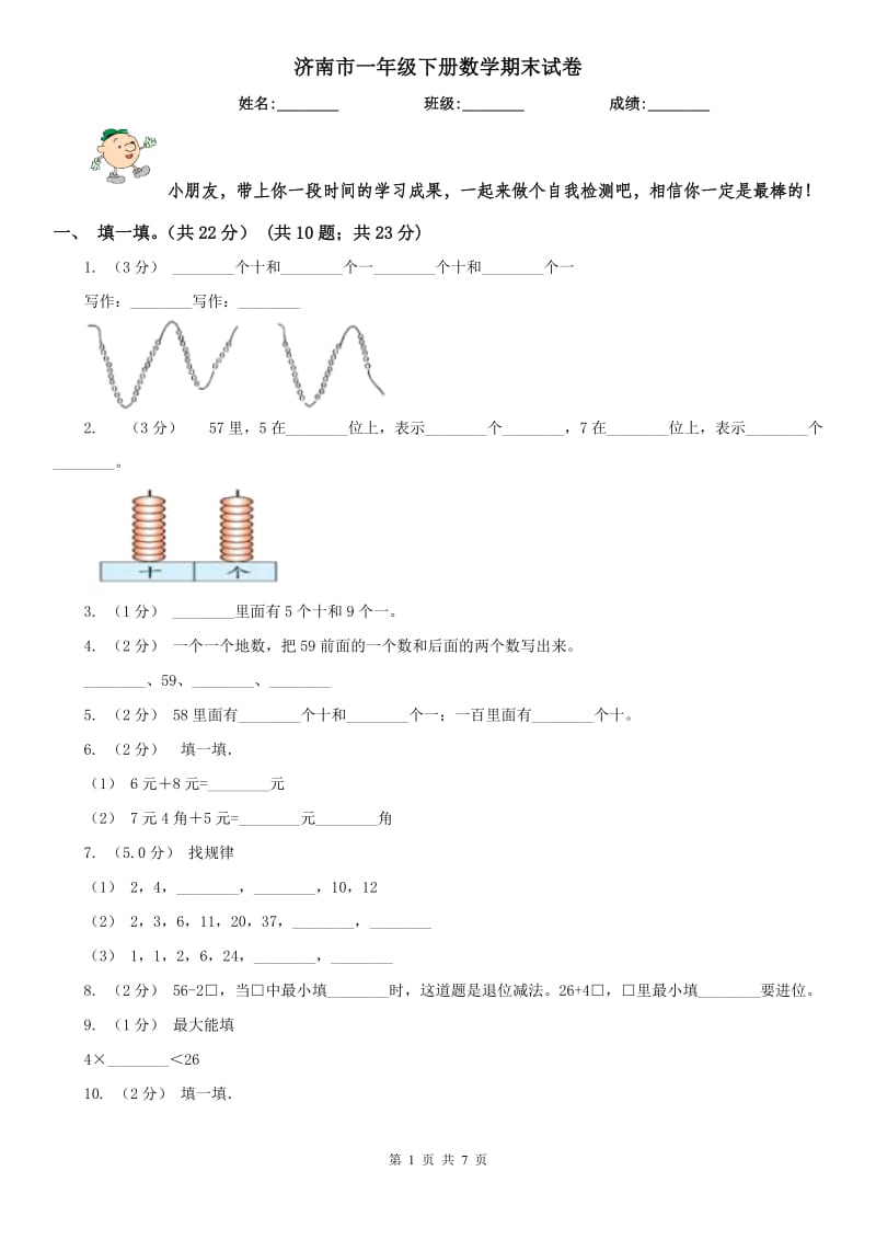 济南市一年级下册数学期末试卷_第1页