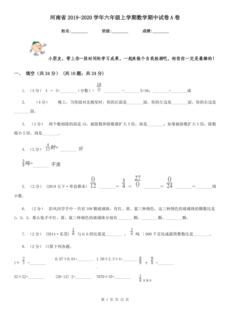 河南省2019-2020学年六年级上学期数学期中试卷A卷（模拟）_第1页