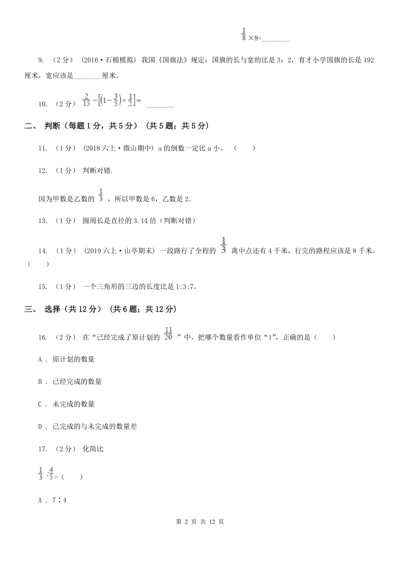 河南省2019-2020学年六年级上学期数学期中试卷A卷（模拟）_第2页