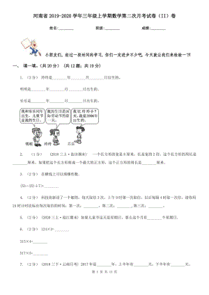 河南省2019-2020学年三年级上学期数学第二次月考试卷（II）卷
