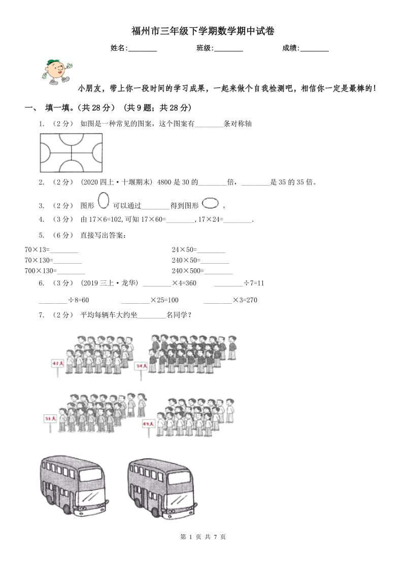 福州市三年级下学期数学期中试卷(模拟)_第1页