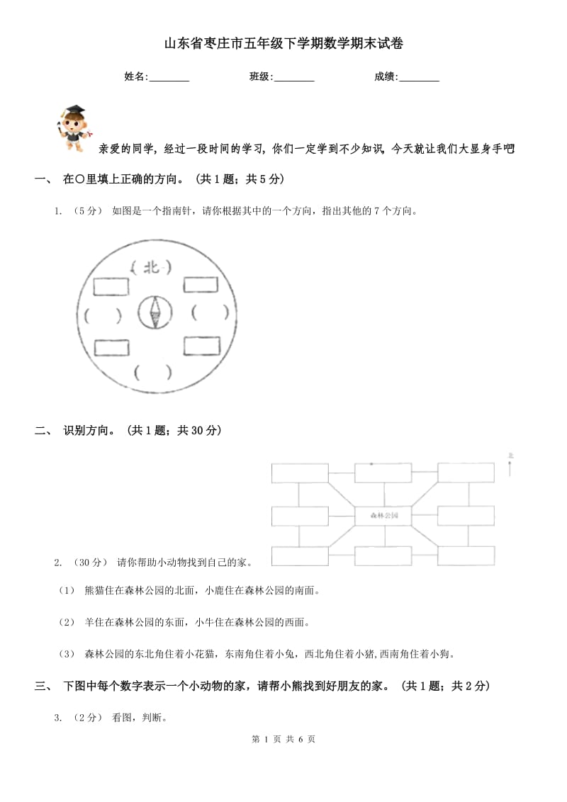 山东省枣庄市五年级下学期数学期末试卷_第1页