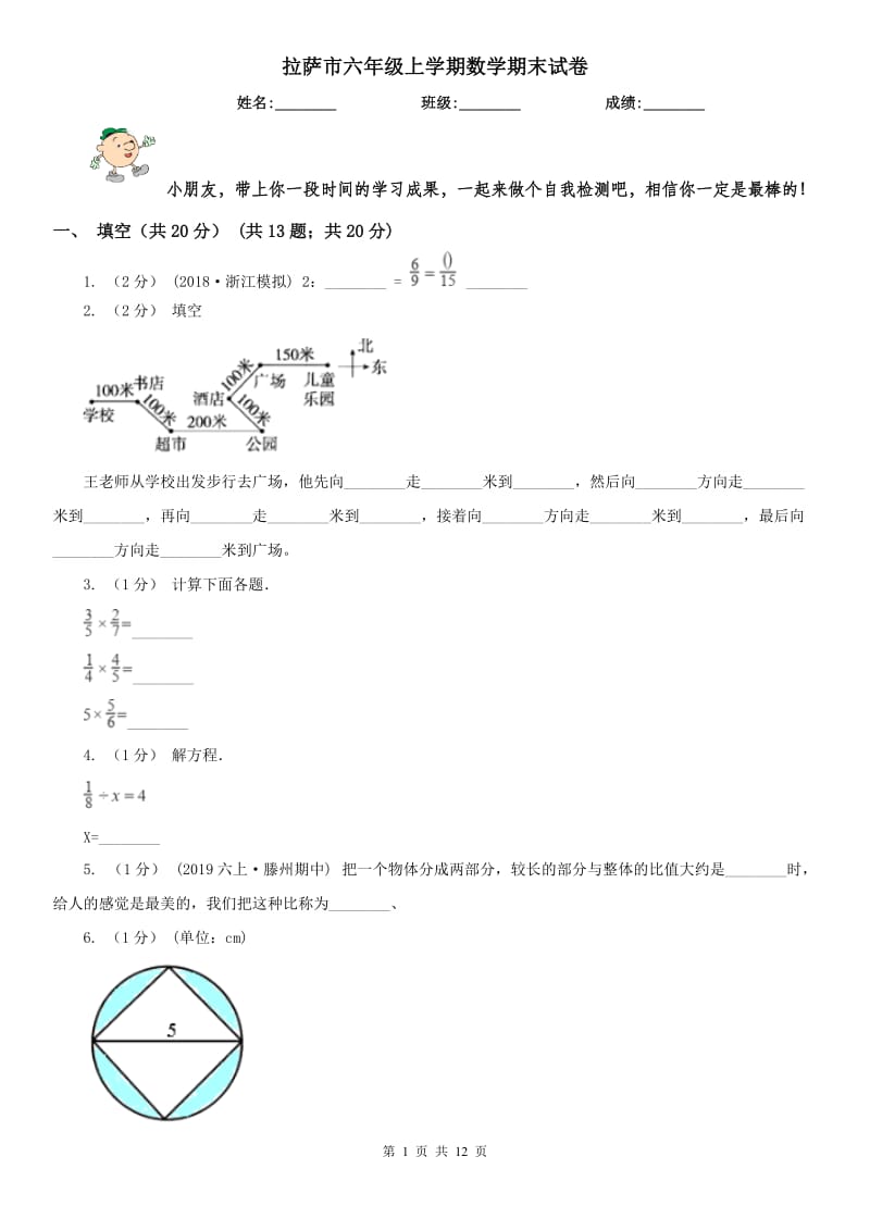 拉萨市六年级上学期数学期末试卷（测试）_第1页