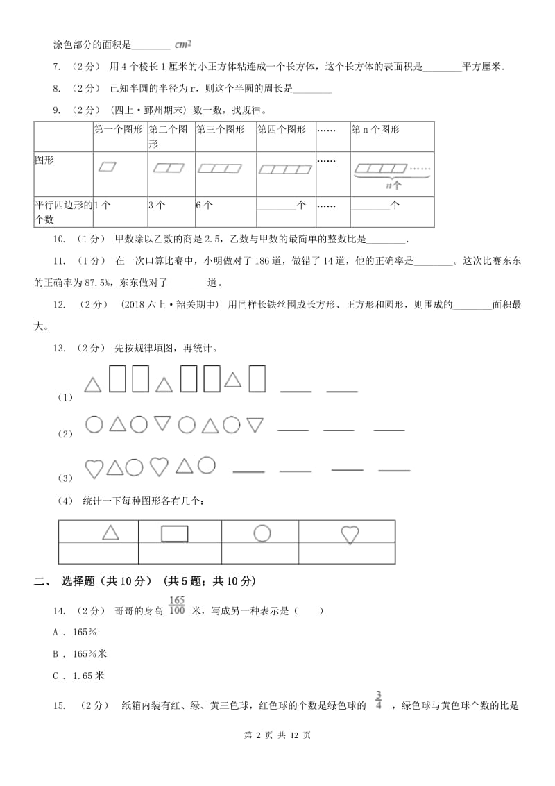 拉萨市六年级上学期数学期末试卷（测试）_第2页