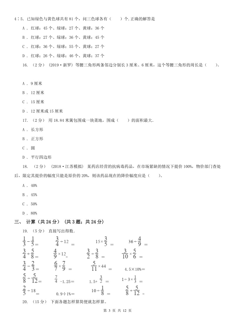 拉萨市六年级上学期数学期末试卷（测试）_第3页