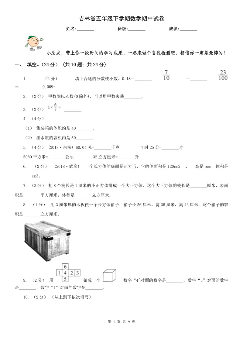 吉林省五年级下学期数学期中试卷(测试)_第1页