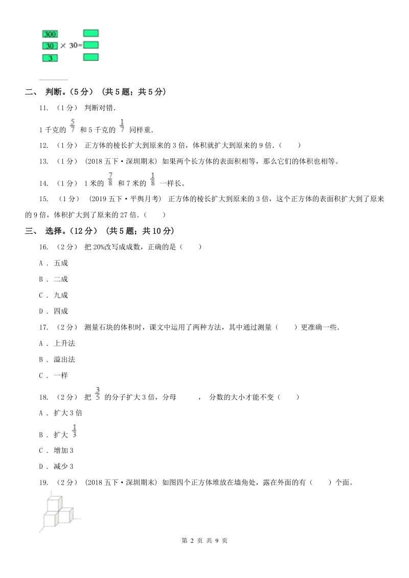 吉林省五年级下学期数学期中试卷(测试)_第2页