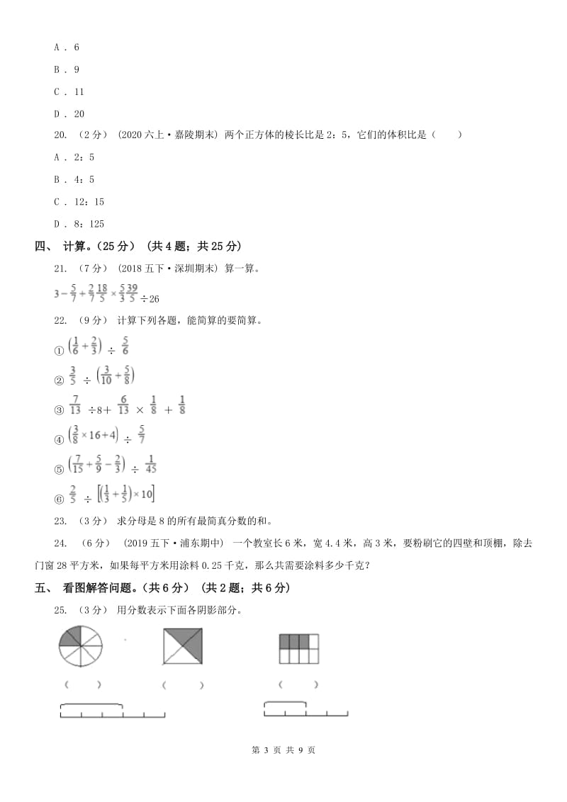 吉林省五年级下学期数学期中试卷(测试)_第3页