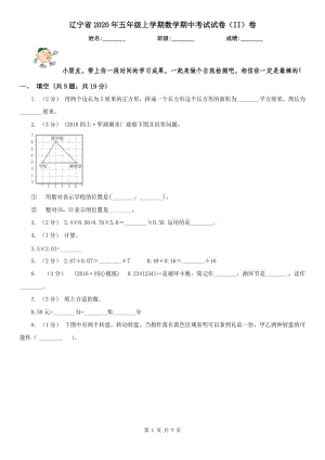 辽宁省2020年五年级上学期数学期中考试试卷（II）卷（测试）