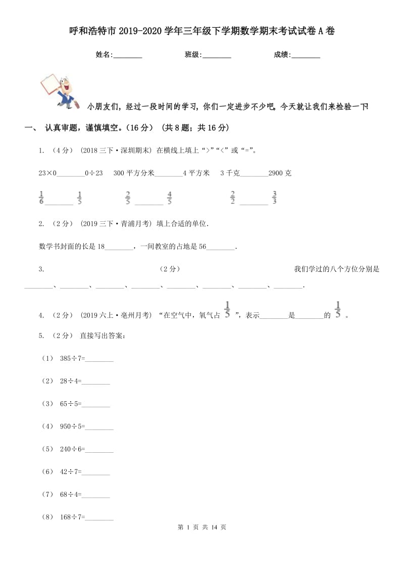 呼和浩特市2019-2020学年三年级下学期数学期末考试试卷A卷_第1页