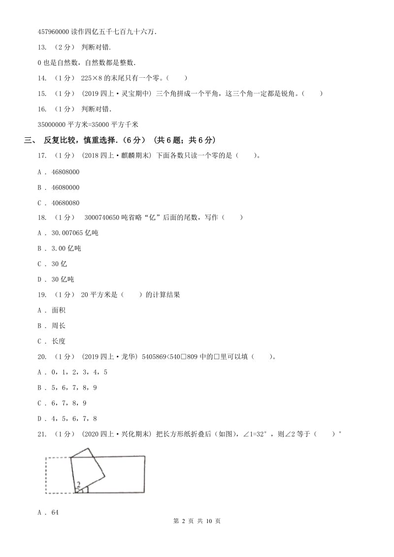 福州市四年级下学期数学期中试卷(练习)_第2页