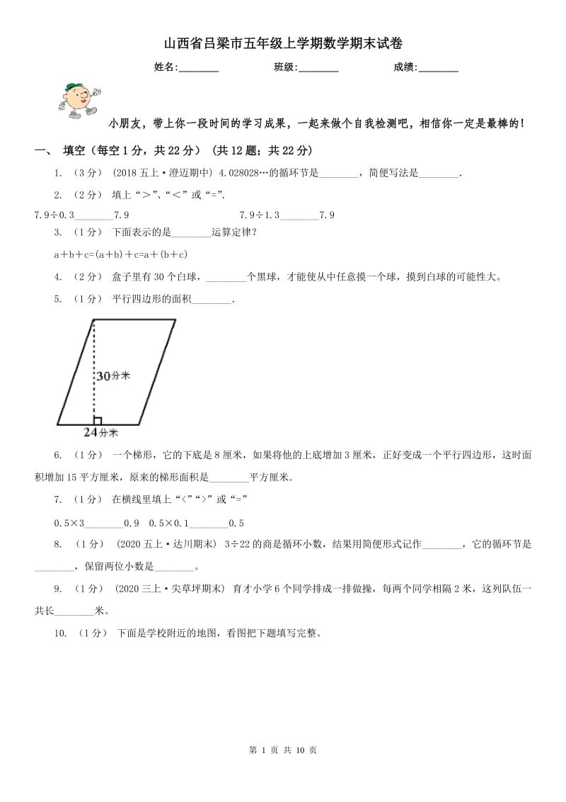 山西省吕梁市五年级上学期数学期末试卷_第1页