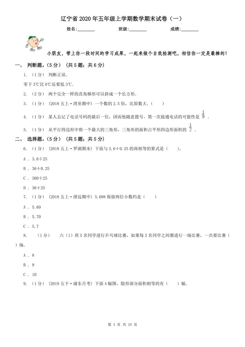 辽宁省2020年五年级上学期数学期末试卷（一）_第1页