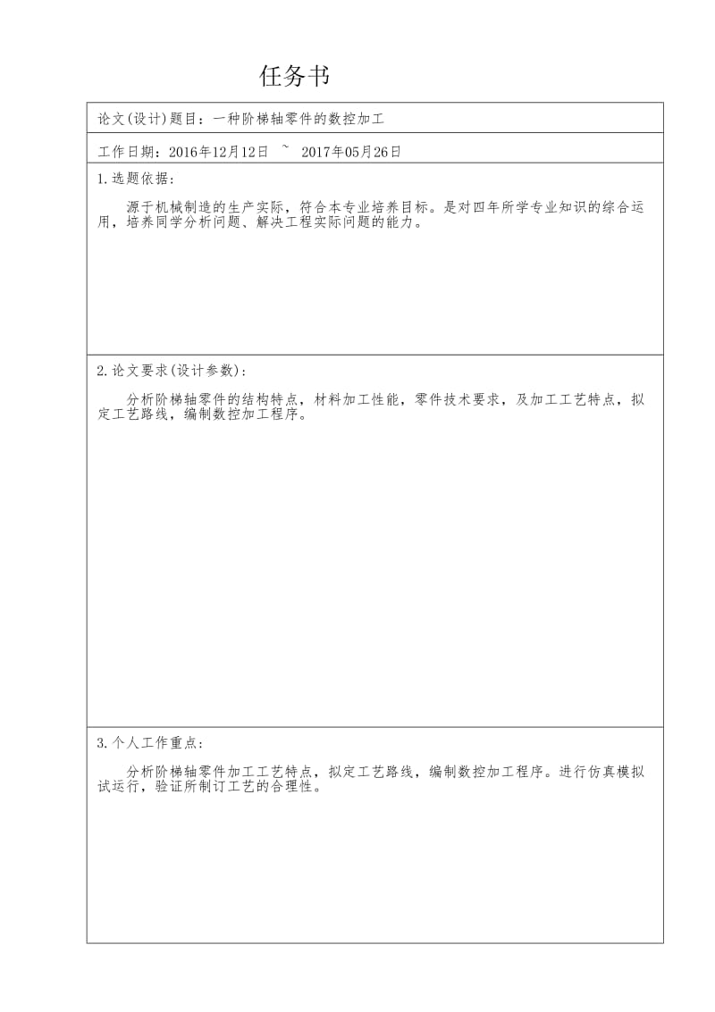 一种阶梯轴零件的数控加工任务书_第1页