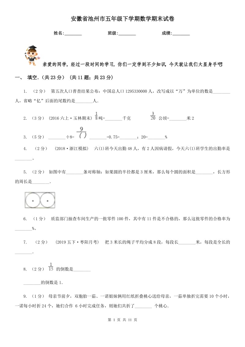 安徽省池州市五年级下学期数学期末试卷_第1页