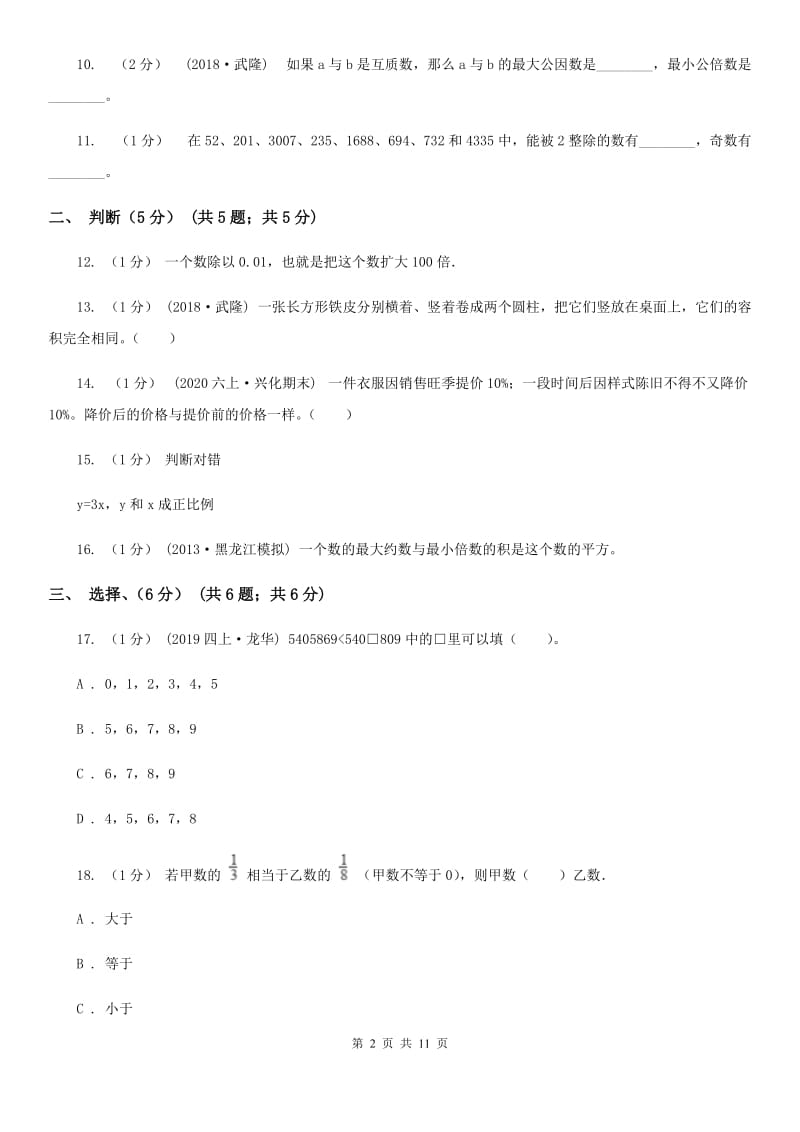 安徽省池州市五年级下学期数学期末试卷_第2页