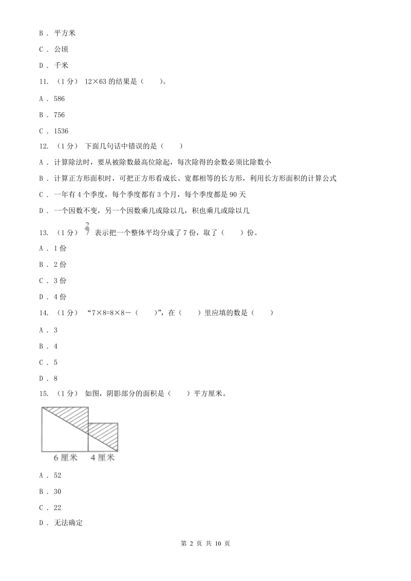 西安市三年级下学期数学期末试卷（二）_第2页