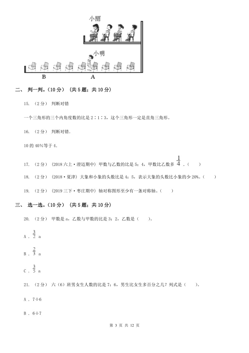 拉萨市2019-2020学年六年级上学期数学期末试卷A卷（考试）_第3页