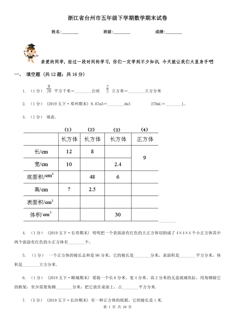 浙江省台州市五年级下学期数学期末试卷_第1页