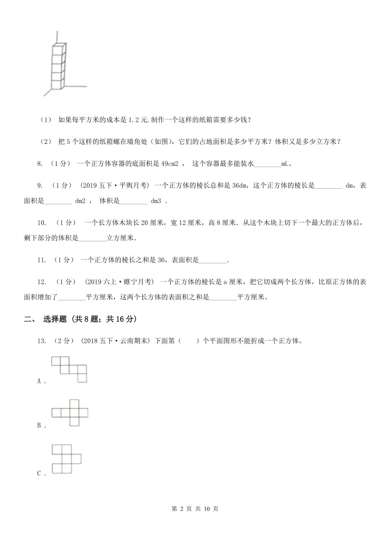 浙江省台州市五年级下学期数学期末试卷_第2页