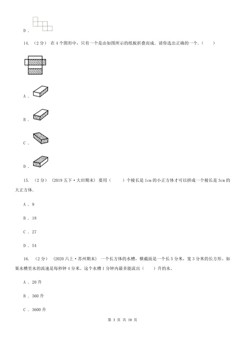 浙江省台州市五年级下学期数学期末试卷_第3页