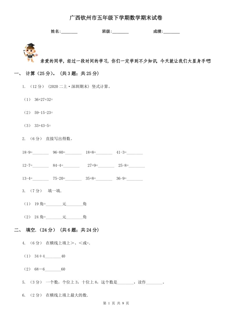 广西钦州市五年级下学期数学期末试卷_第1页