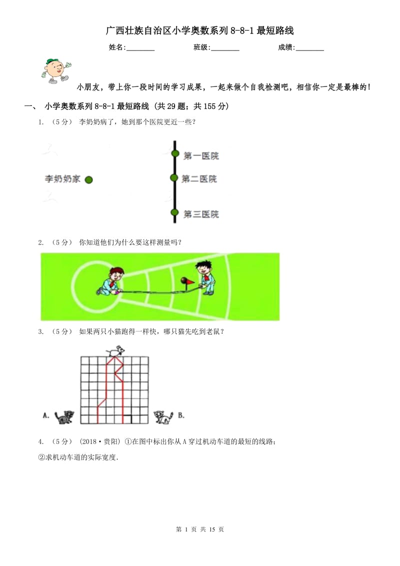 广西壮族自治区小学奥数系列8-8-1最短路线_第1页