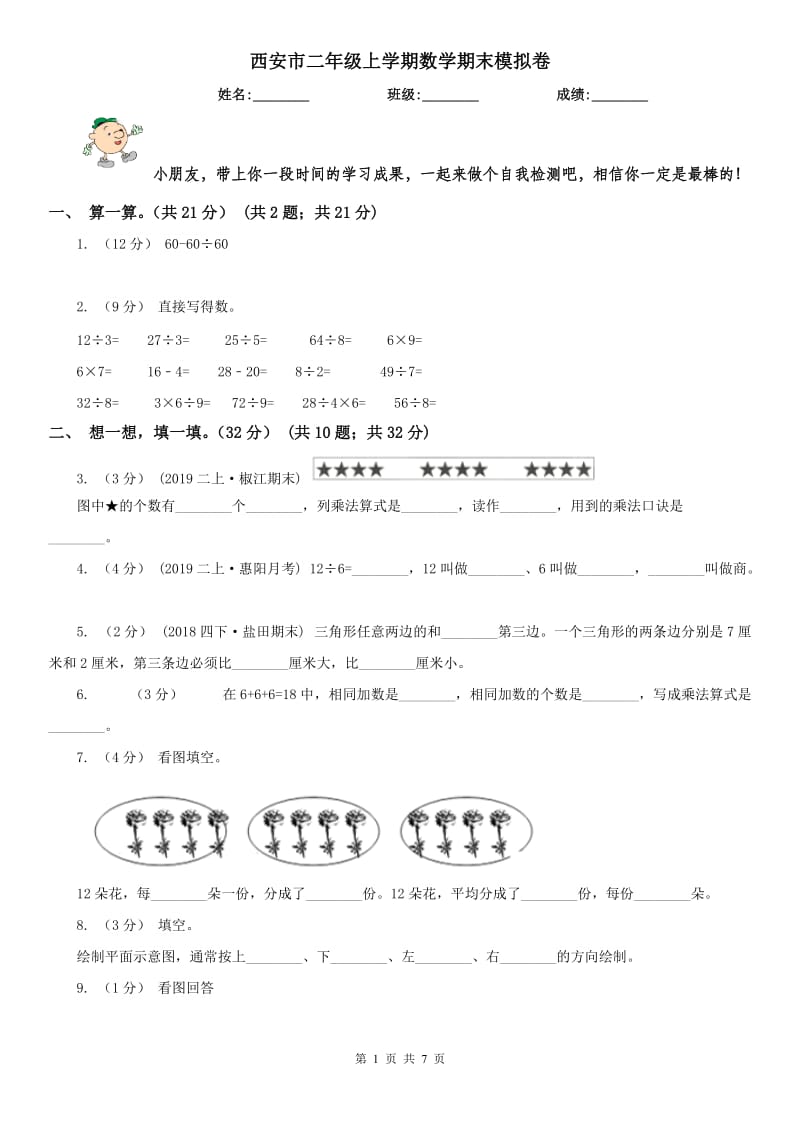 西安市二年级上学期数学期末模拟卷_第1页