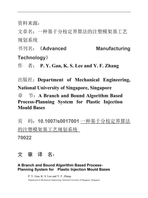 一種基于分枝定界算法的注塑模架基工藝規(guī)劃系統(tǒng)外文文獻(xiàn)翻譯、中英文翻譯